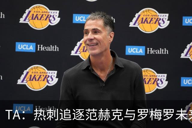 TA：热刺追逐范赫克与罗梅罗未来有关，球队商谈签下帕利尼亚